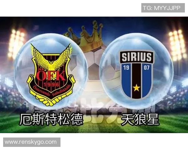 天狼星与厄斯特松德比赛分析及竞彩推荐策略详解 天狼星与厄斯特松德比赛分析及竞彩推荐策略详解