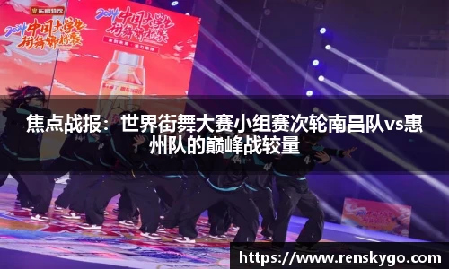 焦点战报：世界街舞大赛小组赛次轮南昌队vs惠州队的巅峰战较量