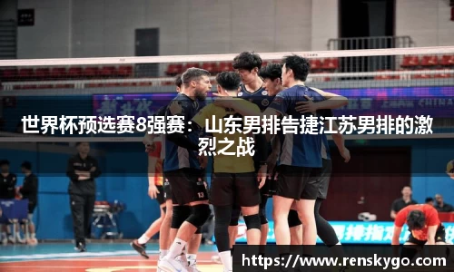 世界杯预选赛8强赛：山东男排告捷江苏男排的激烈之战