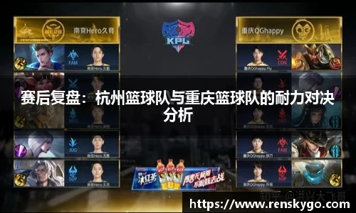 赛后复盘：杭州篮球队与重庆篮球队的耐力对决分析