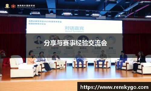 分享与赛事经验交流会