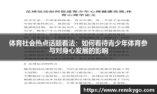 体育社会热点话题看法：如何看待青少年体育参与对身心发展的影响