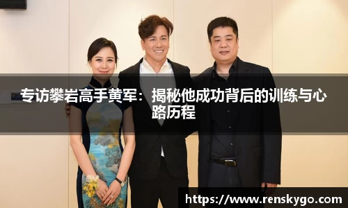 专访攀岩高手黄军：揭秘他成功背后的训练与心路历程