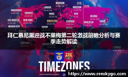 拜仁慕尼黑迎战不莱梅第二轮激战前瞻分析与赛季走势解读