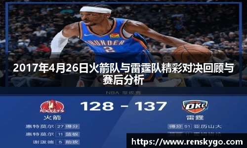 2017年4月26日火箭队与雷霆队精彩对决回顾与赛后分析