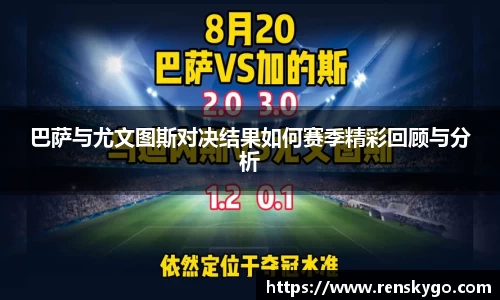 巴萨与尤文图斯对决结果如何赛季精彩回顾与分析
